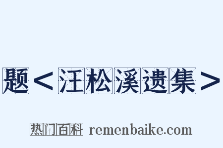 题＜汪松溪遗集＞是什么意思的图片